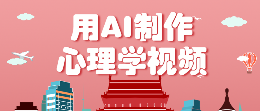 利用AI制作心理学视频,单条作品获赞57w+,私域+橱窗多种赚钱渠道月入万元-星火轻创