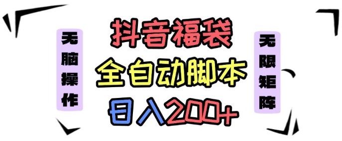 抖音全自动抢福袋项目，蓝海赛道，新手小白一天轻松200+，看完直接可以上手【揭秘】-星火轻创