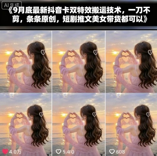 9月底最新抖音卡双特效搬运技术，一刀不剪，条条原创，短剧推文美女带货都可以-星火轻创