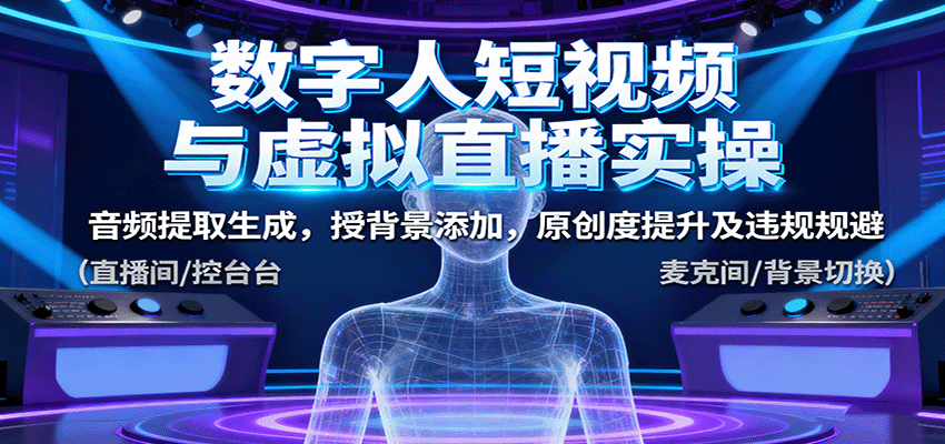数字人短视频与虚拟直播实操,音频提取生成,背景添加,原创度提升及违规规避-星火轻创