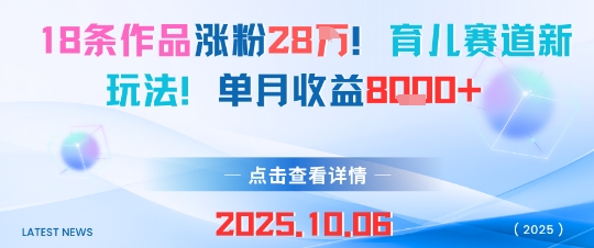 18条作品涨粉28W，育儿赛道新玩法，单月收益8k-星火轻创