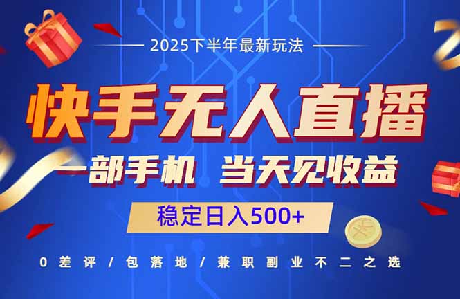 快手无人直播项目：一部手机，当天见收益，稳定日入500+-星火轻创