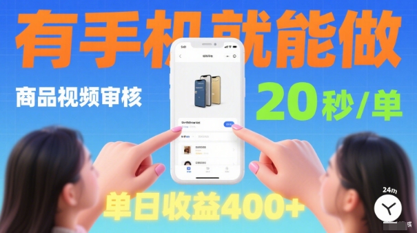 20秒做一单！商品视频审核项目，有手机就可以做，随时随地不限地方不限时间，单日收益4张【揭秘】-星火轻创