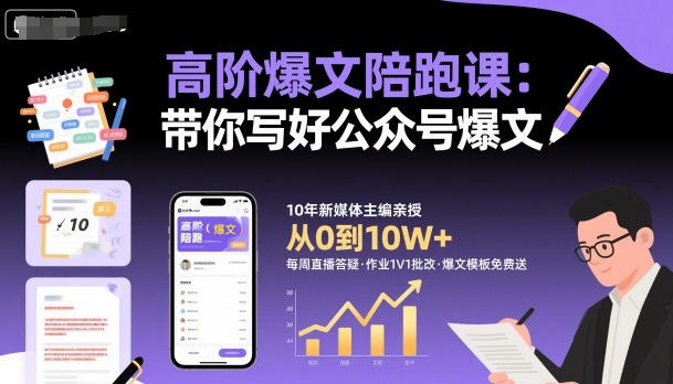 高阶爆文陪跑课，带你写好公众号爆文-星火轻创