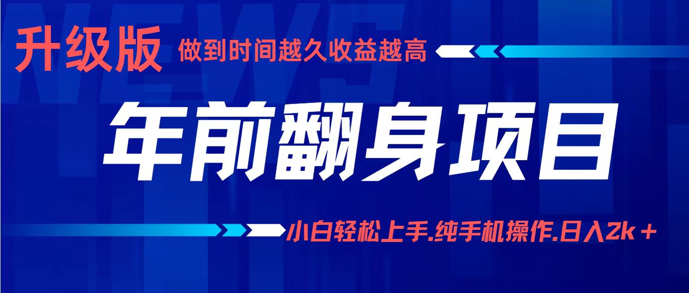 项目讲解年入百万：小白轻松上手，纯手机操作.日入2k+-星火轻创