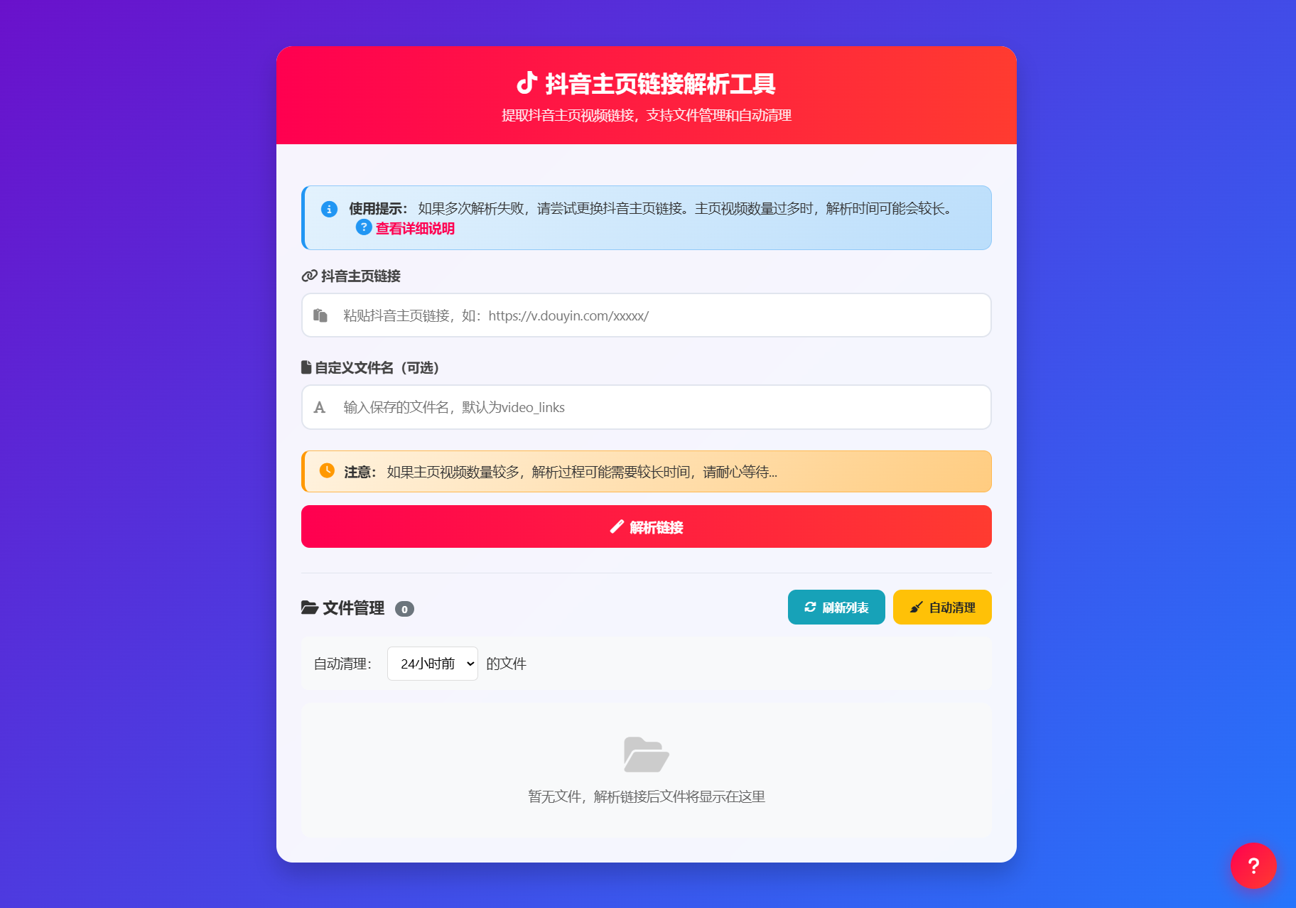 抖音主页视频链接解析工具源码-星火轻创