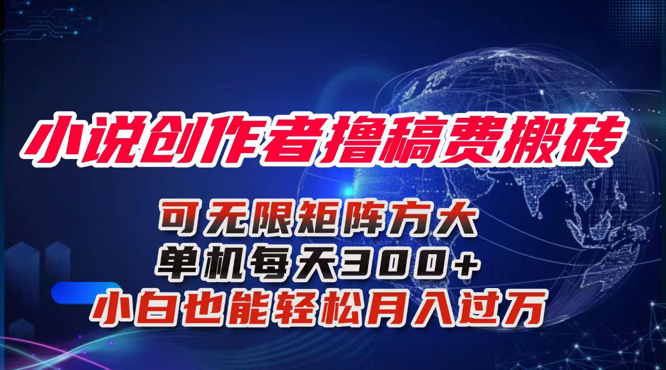 小说创作者撸稿费搬砖玩法，单机每天300+小白也能轻松月入过万的保姆级…-星火轻创