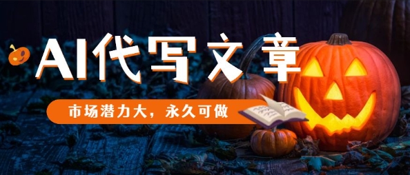 AI代写文章，市场潜力大，永久可做-星火轻创