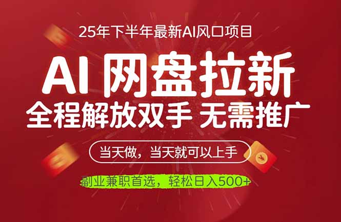 AI网盘推广，完全解放双手，轻松日入500+，真正实现睡后收入-星火轻创