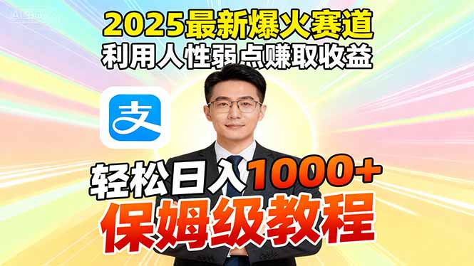 2025最新爆火赛道，利用人性弱点赚取收益，全程利用软件一键批量制作，…-星火轻创
