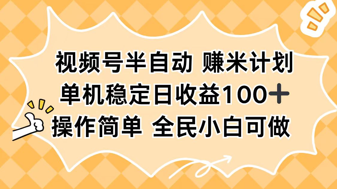 视频号半自动赚米计划，单机稳定日收益100+，操作简单可批量操作-星火轻创