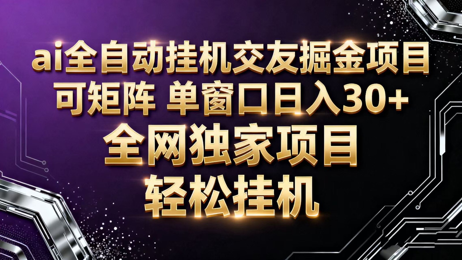 ai全自动挂机语聊掘金 可矩阵 单窗口轻松日入30+-星火轻创