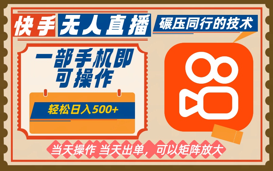 一部手机单日轻松500+，快手无人，不违规玩法，可矩阵-星火轻创