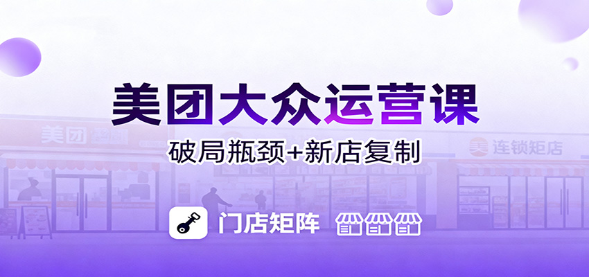 美团大众运营课：业绩增长飞轮/投流推广/排名规则/破局瓶颈/新店复制打爆-星火轻创