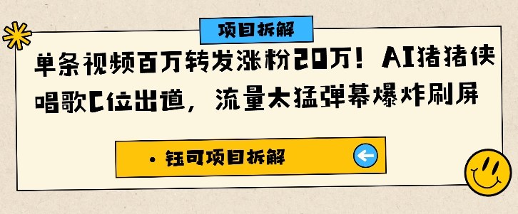 单条视频百万转发涨粉20W，AI猪猪侠唱歌C位出道，流量太猛弹幕爆炸刷屏-星火轻创