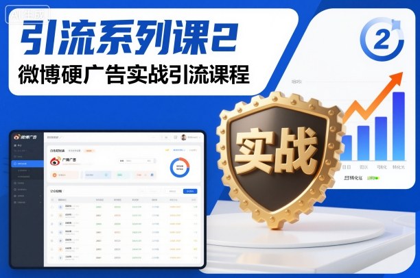 引流系列课2，微博硬广告实战引流课程-星火轻创