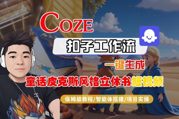 Coze扣子智能体工作流一键生成“童话皮克斯风格立体书短视频“短视频,全流程保姆级教学