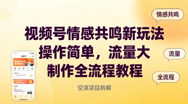 视频号情感共鸣新玩法，操作简单，流量大，制作全流程教程-星火轻创