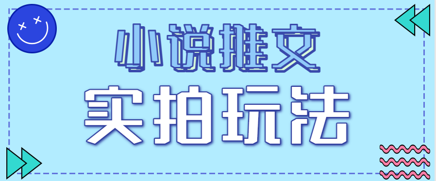 小说推文实拍玩法,零成本零门槛10元/单,轻松月收益万元-星火轻创