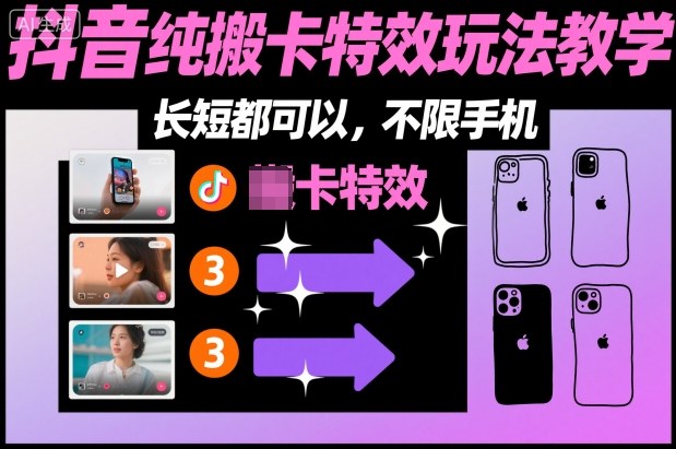 某社群抖音纯搬卡特效玩法教学，长短都可以，不限手机-星火轻创