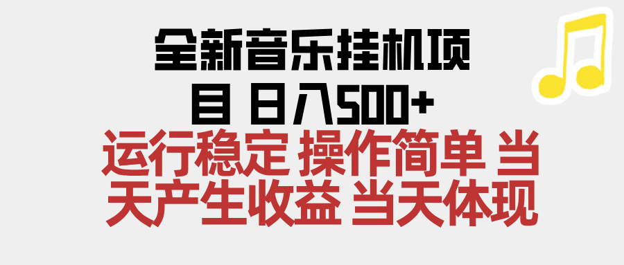 2025全新音乐挂机项目 操作简单，单机当天收益500+，收益无上限，可矩阵操作-星火轻创