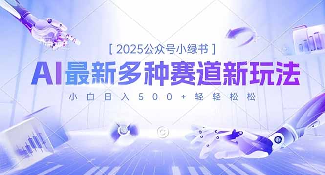 2025公众号小绿书，最新多种赛道新玩法，小白日入500+轻轻松松-星火轻创