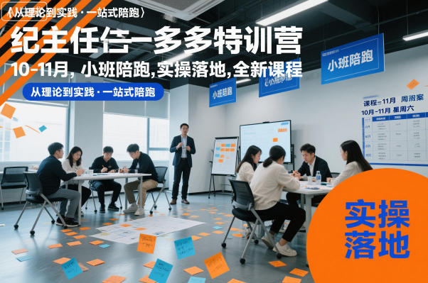 纪主任多多特训营10-11月，小班陪跑，实操落地，全新课程-星火轻创