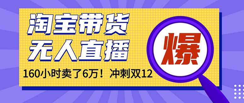 年前风口！淘宝带货，无人直播160小时卖了6万！-星火轻创