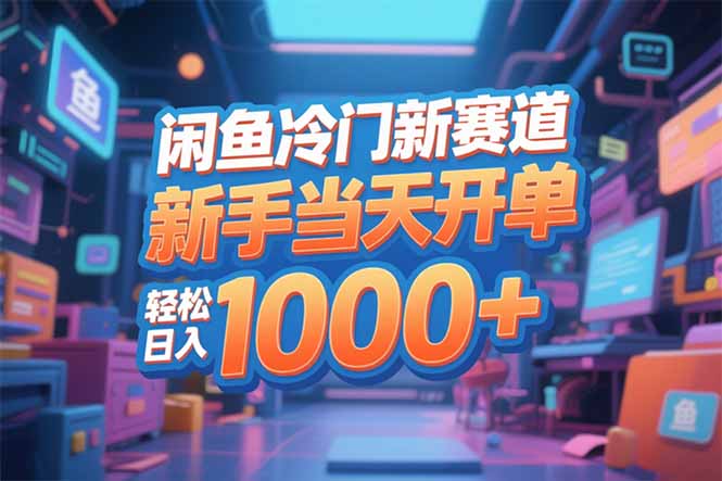 闲鱼冷门新赛道，新手当天开单，轻松日入1000+-星火轻创