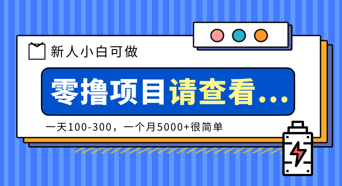 创作分成计划新人小白可做项目，一天100-300，一个月5000+很简单-星火轻创
