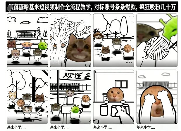 卤蛋哈基米短视频制作全流程教学，条条爆款，疯狂吸粉几十万-星火轻创