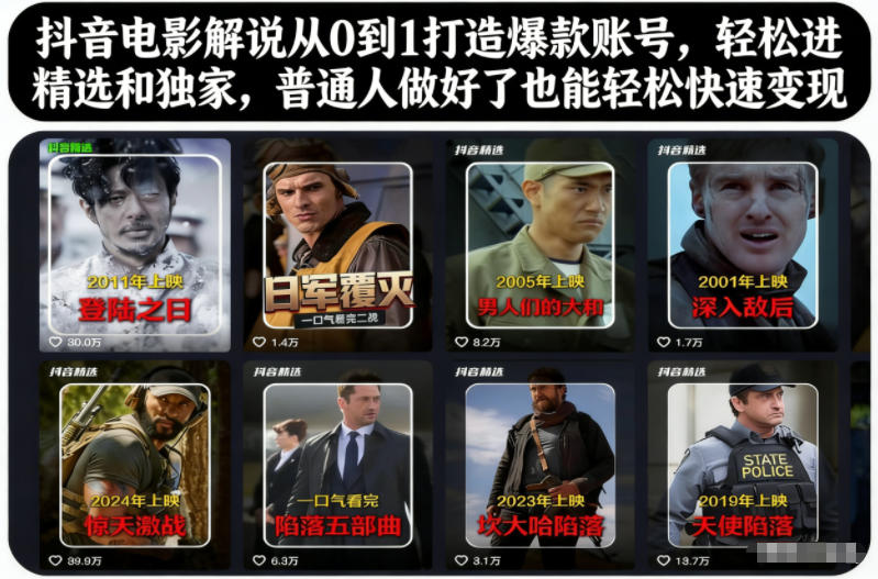 抖音电影解说从0到1打造爆款账号，轻松进精选和独家，普通人做好了也能轻松快速变现-星火轻创