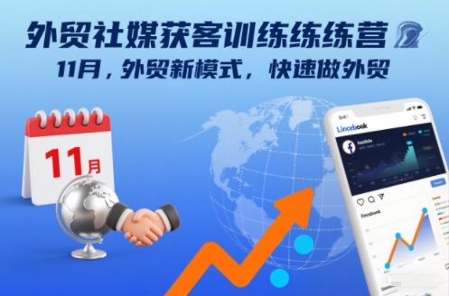 外贸社媒获客训练营11月，外贸新模式，快速做外贸-星火轻创