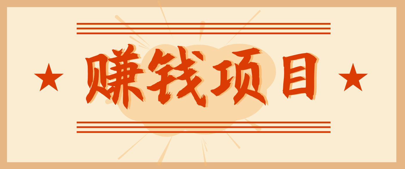 拍照片就有收益，零门槛的信息差项目，一单19.9，轻松实现月收益3000+-星火轻创