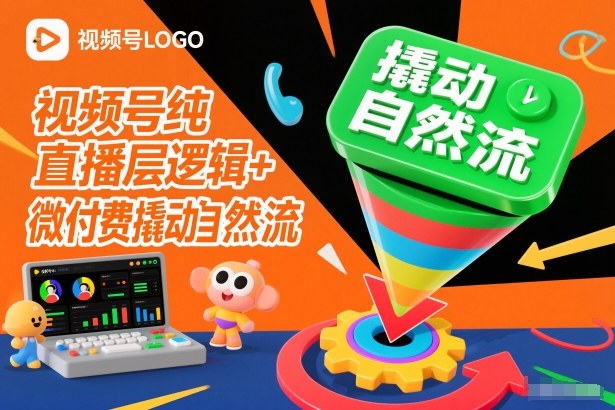 视频号纯直播底层逻辑+微付费撬动自然流-星火轻创