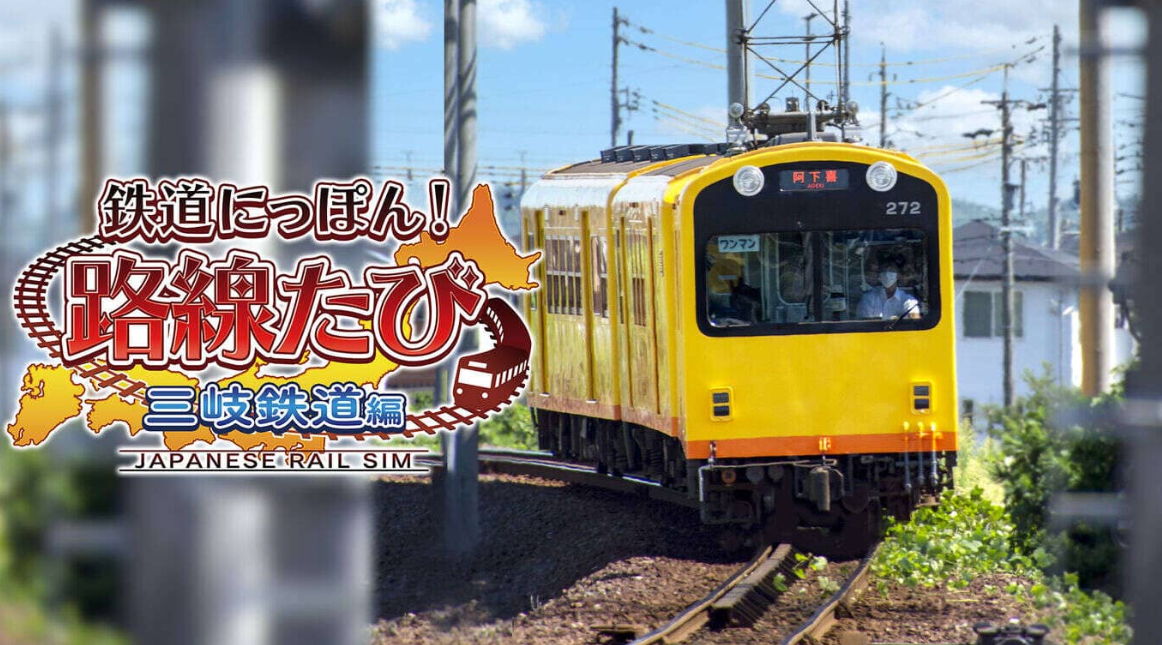 《日本铁道路线：三岐铁道篇》Switch日文版XCI下载-星火轻创