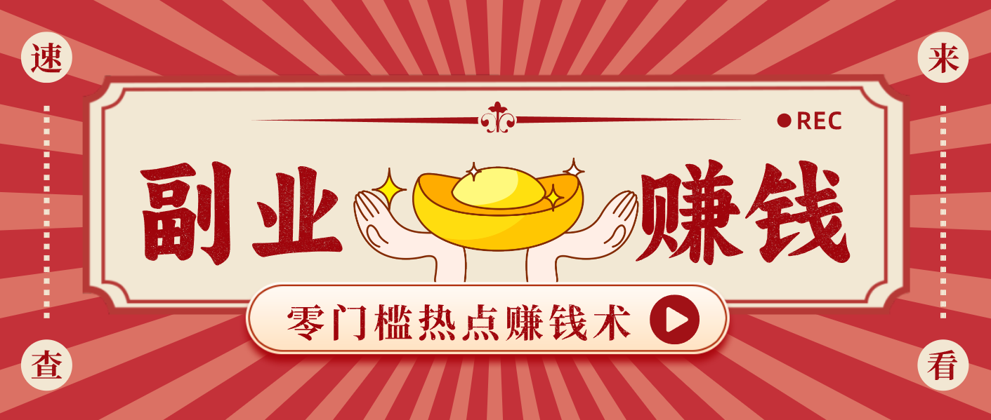 蹭热点赚钱:普通人也能月入1000+的好玩法,操作步骤超简单(附技巧)-星火轻创