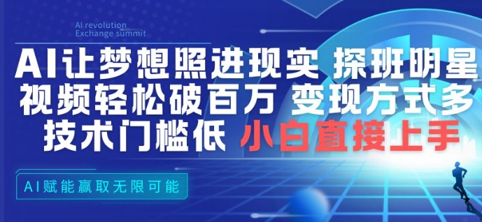 AI让梦想照进现实，探班明星视频，轻松破百万播放，变现方式多，技术门槛低，小白直接上手-星火轻创