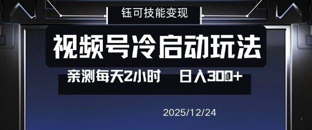 视频号分成计划冷启动玩法亲测每天2小时，0门槛副业项目，单号日入3张-星火轻创