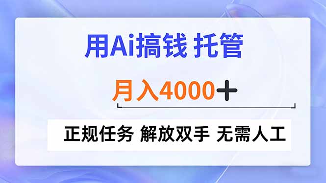 用Ai搞钱，托管，月入4000+， 正规任务 解放双手 无需人工-星火轻创