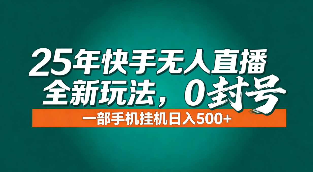 年底流量风口：快手无人直播全新玩法，一部手机挂机日入500+-星火轻创