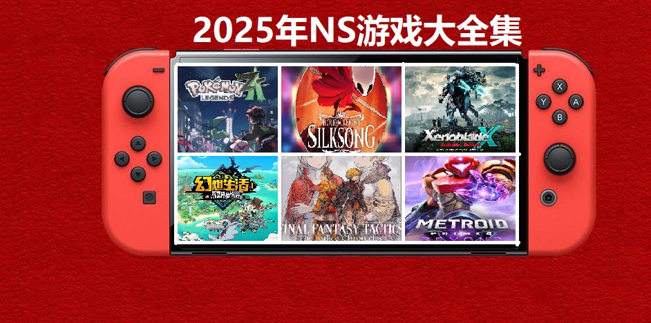 2025年度switch精品游戏合集大盘点，总计585款【夸克网盘】-星火轻创
