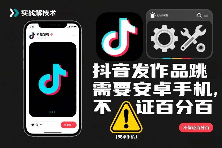 抖音发作品跳SM解决技术，需要安卓手机，不保证百分百-星火轻创