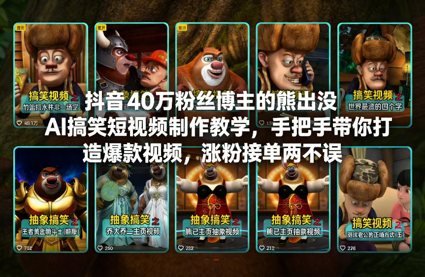 抖音40万粉丝博主的熊出没AI搞笑短视频制作教学，手把手带你打造爆款视频，涨粉接单两不误-星火轻创
