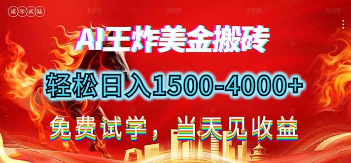 2026美金搬砖新项目，单日收益1500-4000+，长期绿色稳定，彻底告别死工资，用副业改写人生！-星火轻创