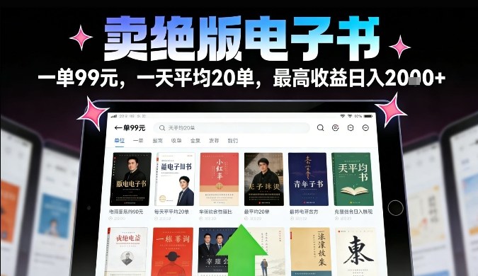 卖绝版电子书，一单99米一天平均20单，最高收益日入2k+，落地性强且变现稳定【揭秘】-星火轻创