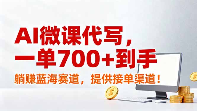 AI微课代写，一单700+到手，躺赚蓝海赛道，提供接单渠道！-星火轻创