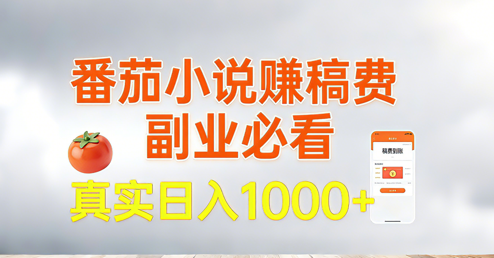 番茄小说赚稿费，副业必看，真实日入1000!超级简单！-星火轻创