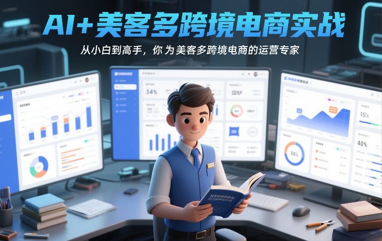 AI+美客多跨境电商实战，从小白到高手，你也可以成为美客多跨境电商的运营专家-星火轻创