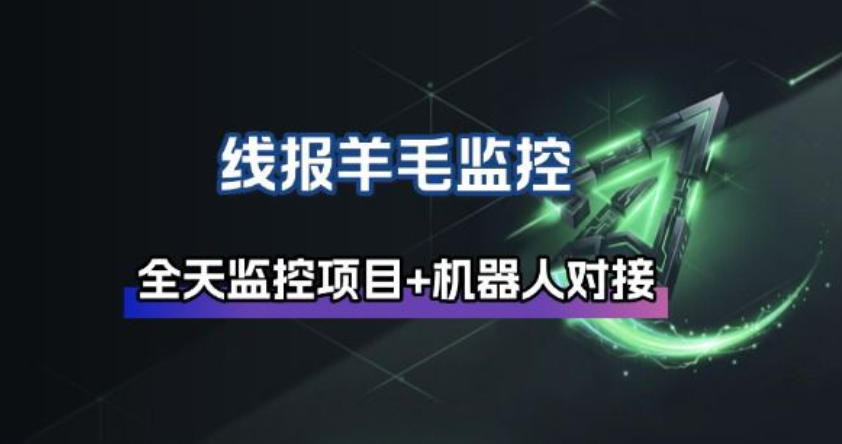 线报羊毛监控_自动挂机监控+群机器人通知-星火轻创